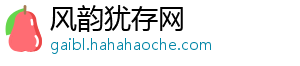 风韵犹存网